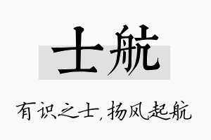 士航名字的寓意及含义