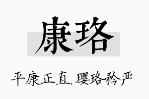 康珞名字的寓意及含义