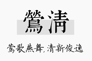 莺清名字的寓意及含义