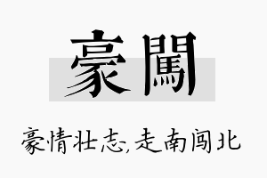 豪闯名字的寓意及含义