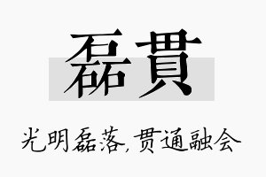 磊贯名字的寓意及含义