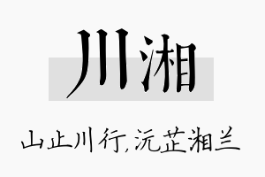 川湘名字的寓意及含义