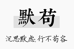 默苟名字的寓意及含义