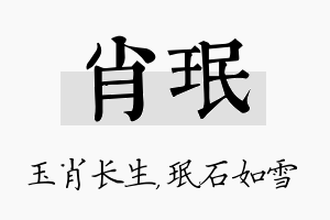 肖珉名字的寓意及含义