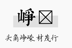 峥絜名字的寓意及含义