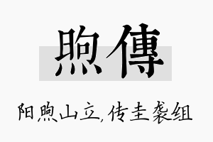 煦传名字的寓意及含义