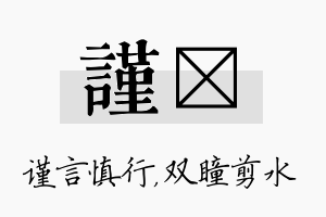 谨曈名字的寓意及含义