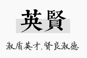 英贤名字的寓意及含义