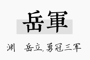 岳军名字的寓意及含义