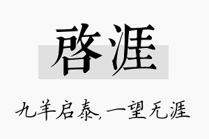 启涯名字的寓意及含义