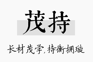 茂持名字的寓意及含义