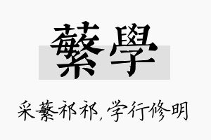 蘩学名字的寓意及含义