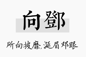 向邓名字的寓意及含义