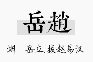 岳赵名字的寓意及含义