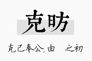 克昉名字的寓意及含义