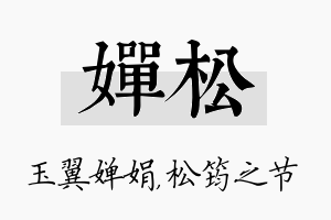 婵松名字的寓意及含义