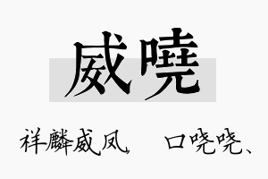 威哓名字的寓意及含义