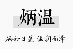 炳温名字的寓意及含义