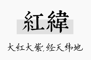 红纬名字的寓意及含义