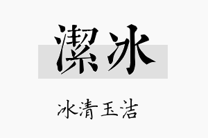 洁冰名字的寓意及含义