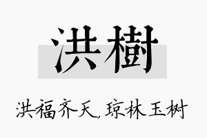 洪树名字的寓意及含义