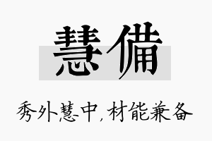 慧备名字的寓意及含义