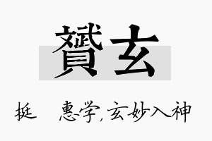 赟玄名字的寓意及含义