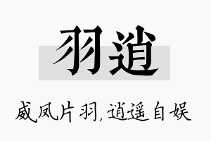 羽逍名字的寓意及含义