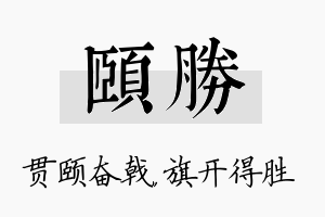 颐胜名字的寓意及含义