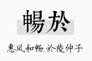 畅於名字的寓意及含义