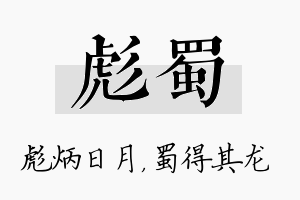 彪蜀名字的寓意及含义