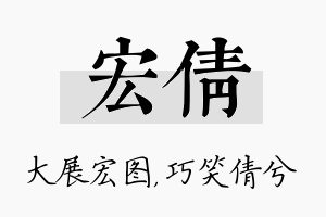 宏倩名字的寓意及含义