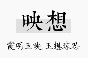 映想名字的寓意及含义