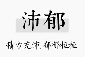 沛郁名字的寓意及含义