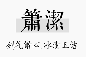 箫洁名字的寓意及含义