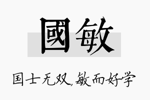 国敏名字的寓意及含义