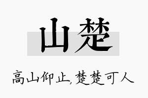 山楚名字的寓意及含义