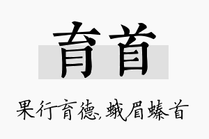 育首名字的寓意及含义