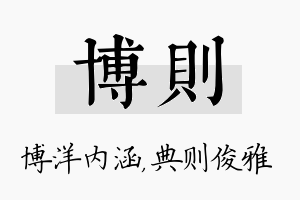 博则名字的寓意及含义