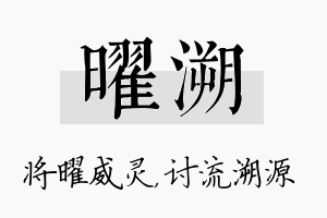 曜溯名字的寓意及含义