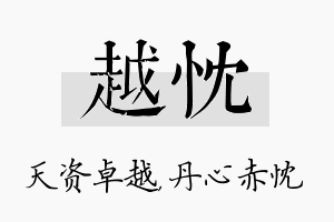 越忱名字的寓意及含义