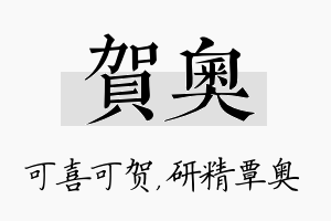 贺奥名字的寓意及含义