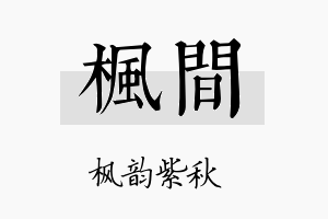 枫间名字的寓意及含义