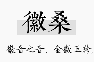 徽桑名字的寓意及含义