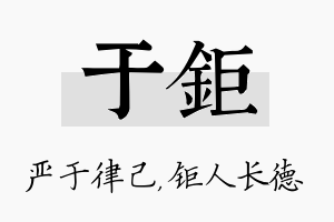 于钜名字的寓意及含义