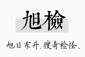 旭检名字的寓意及含义