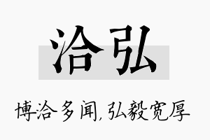 洽弘名字的寓意及含义