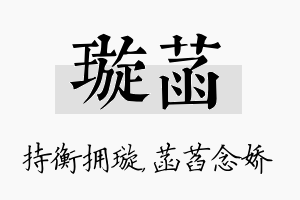 璇菡名字的寓意及含义