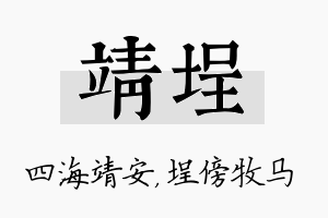 靖埕名字的寓意及含义