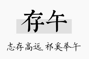 存午名字的寓意及含义